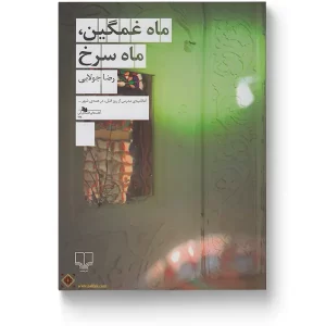کتاب ماه غمگین، ماه سرخ اثر رضا جولایی نشر چشمه