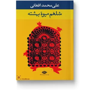 کتاب شلغم میوه بهشته اثر علی محمد افغانی انتشارات نگاه