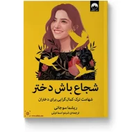 کتاب شجاع باش دختر اثر ریشما سوجانی ترجمه شبنم اسماعیلی نشر میلکان