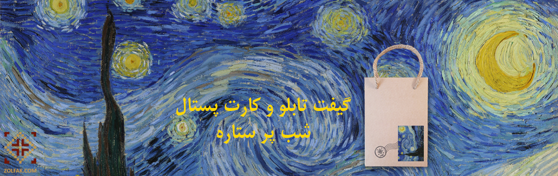 گیفت تابلو و کارت پستال طرح شب پر ستاره اثر ونسان ون گوگ