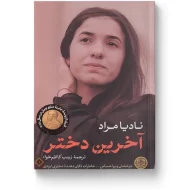کتاب آخرین دختر اثر نادیا مراد ترجمه زینب کاظم‌خواه نشر کتاب پارسه