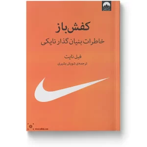 کتاب کفش‌باز اثر فیل نایت ترجمه شورش بشیری نشر میلکان