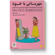 کتاب مهربانی با خود اثر تیم دزموند ترجمه پیمان رحیمی نژاد انتشارات شمعدونی