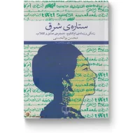 کتاب ستاره‌ی شرق اثر محسن بوالحسنی نشر چشمه