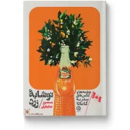 کتاب نوشابه زرد اثر منصور ضابطیان